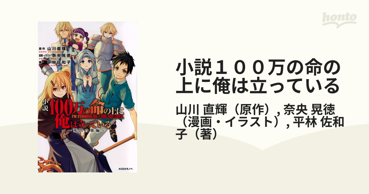 小説１００万の命の上に俺は立っている 死出の旅編 ｋｃｄｘ の通販 山川 直輝 奈央 晃徳 ｋｃデラックス コミック Honto本の通販ストア