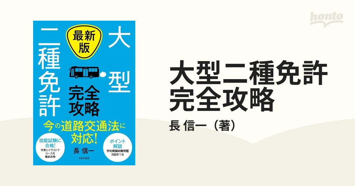 大型二種免許完全攻略 最新版