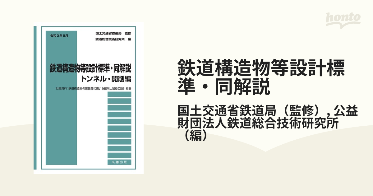 裁断済】令和3年8月 鉄道構造物等設計標準・同解説――トンネル・開削編