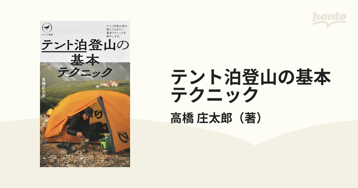 ヤマケイ新書 テント泊登山の基本テクニック