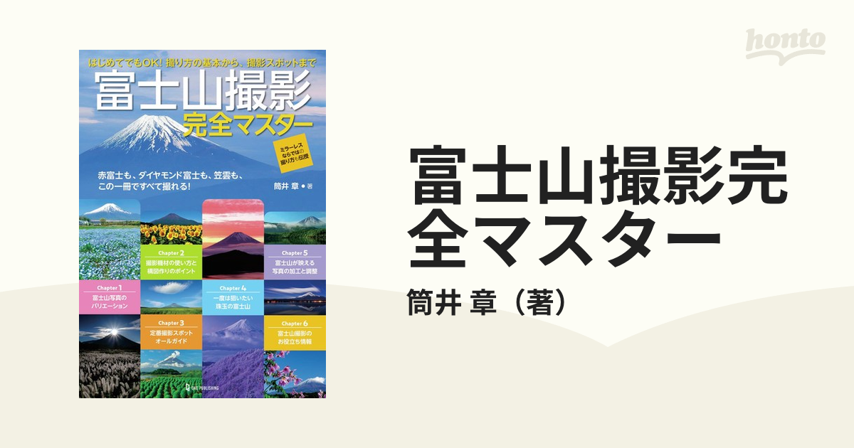 富士山撮影完全マスター 赤富士も、ダイヤモンド富士も、笠雲も、この一冊ですべて撮れる！ 撮り方の基本から、撮影スポットまで