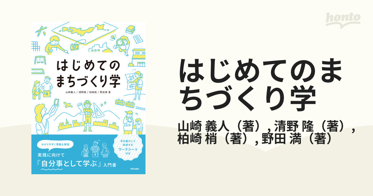 はじめてのまちづくり学の通販/山崎 義人/清野 隆 - 紙の本：honto本の