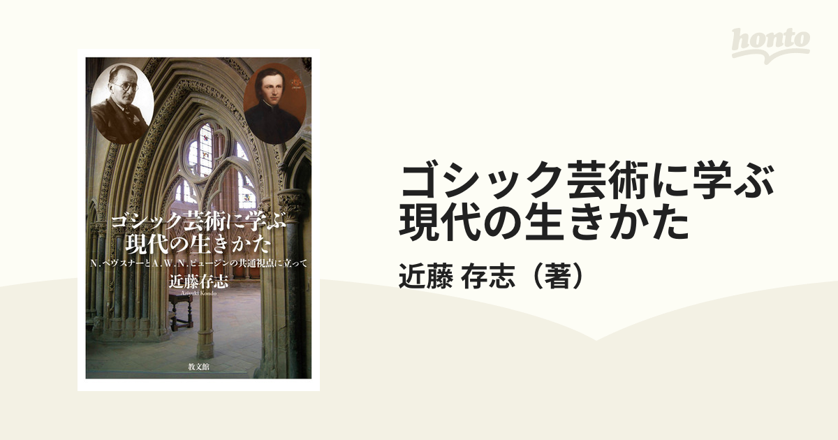 ゴシック芸術に学ぶ現代の生きかた Ｎ．ペヴスナーとＡ．Ｗ．Ｎ．ピュージンの共通視点に立って