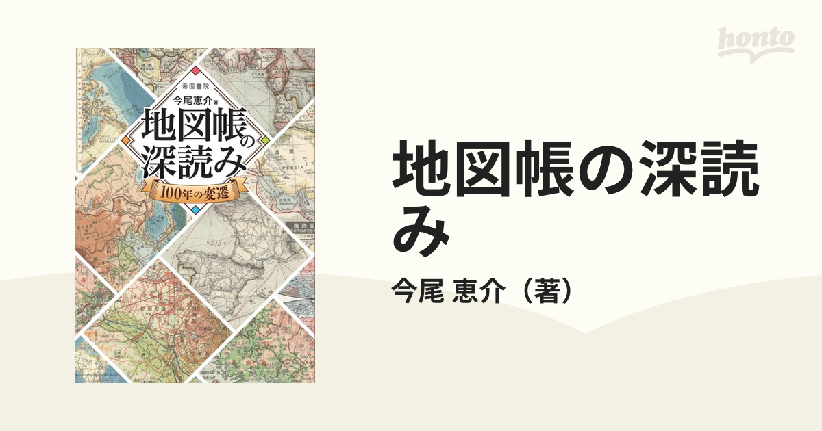 地図帳の深読み １００年の変遷の通販/今尾 恵介 - 紙の本：honto本の