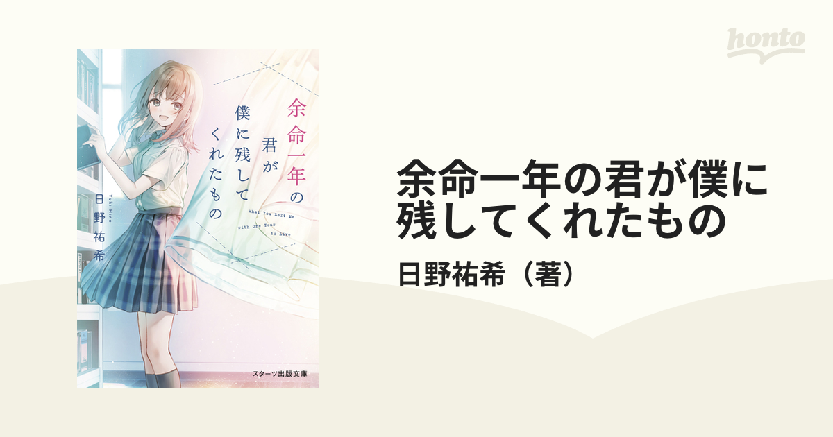 余命一年の君が僕に残してくれたものの通販/日野祐希 スターツ出版文庫