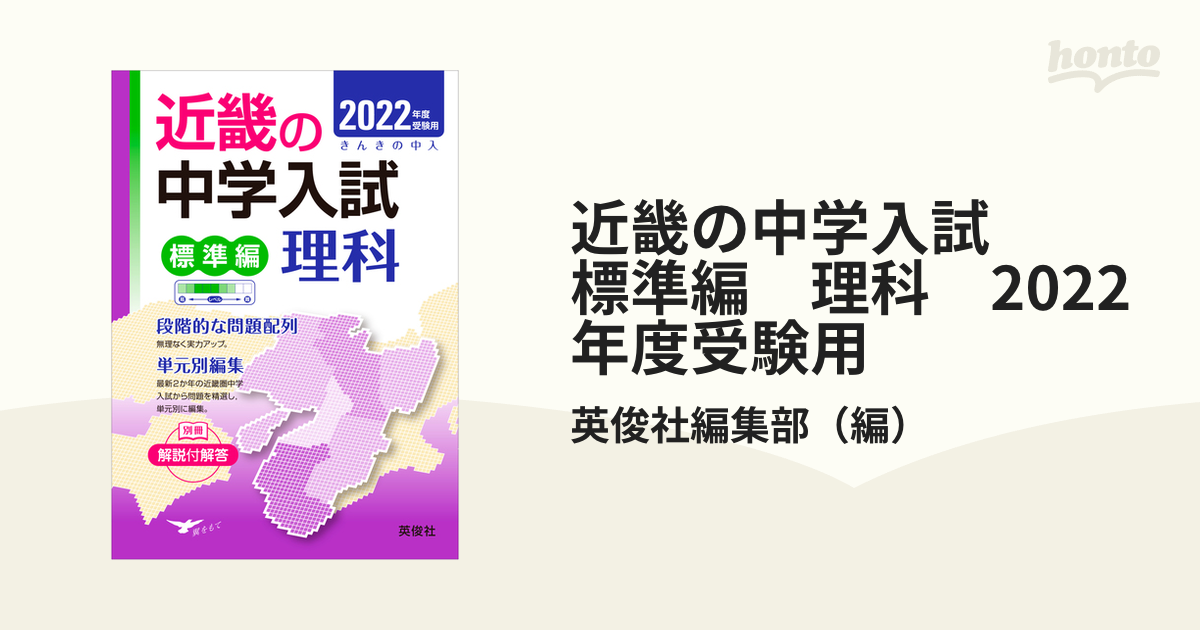 近畿の中学入試(標準編)理科 2023年度受験用 (近畿の中学入試シリーズ