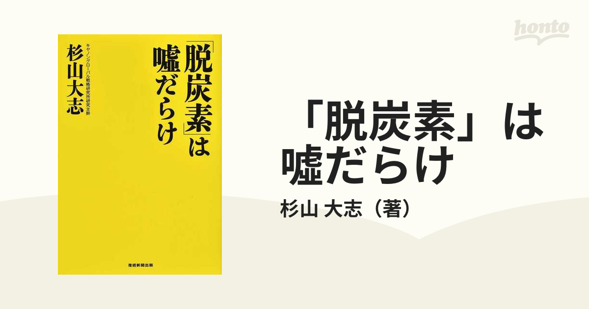 「脱炭素」は噓だらけ