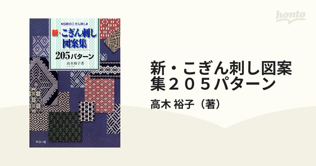 続・こぎん刺し図案集118パターン - 住まい