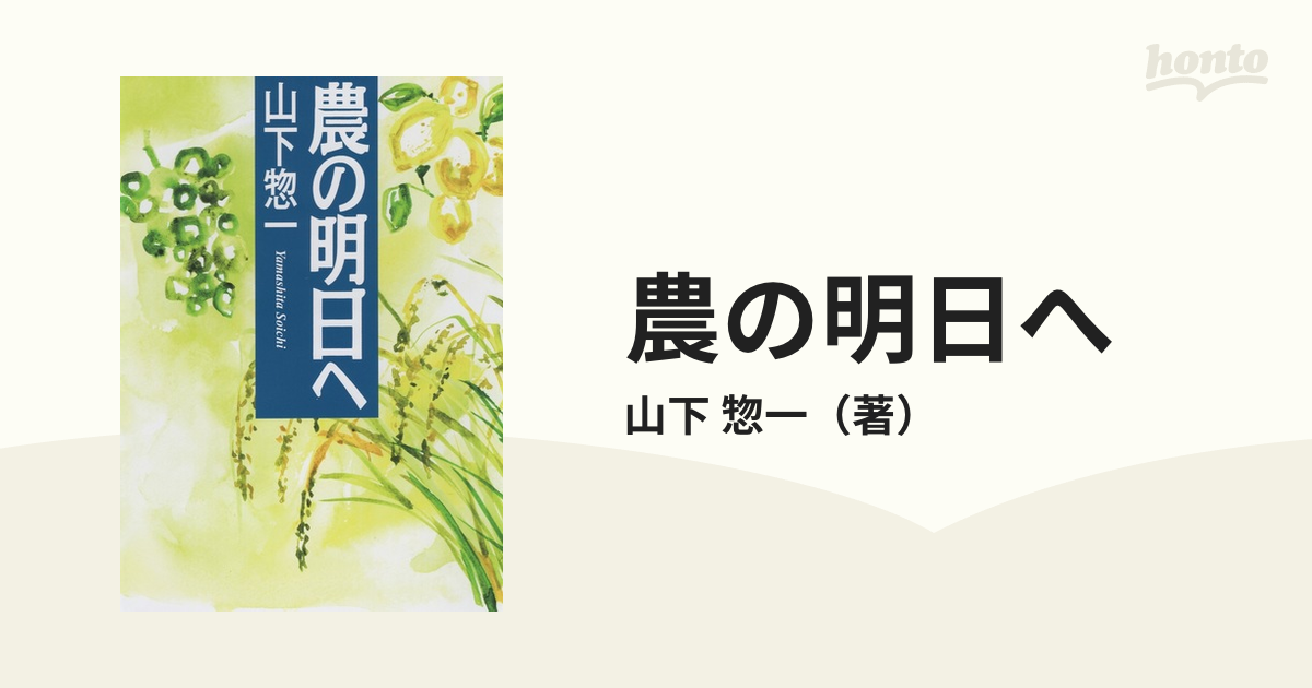 山下惣一百姓の遺言／山下惣一