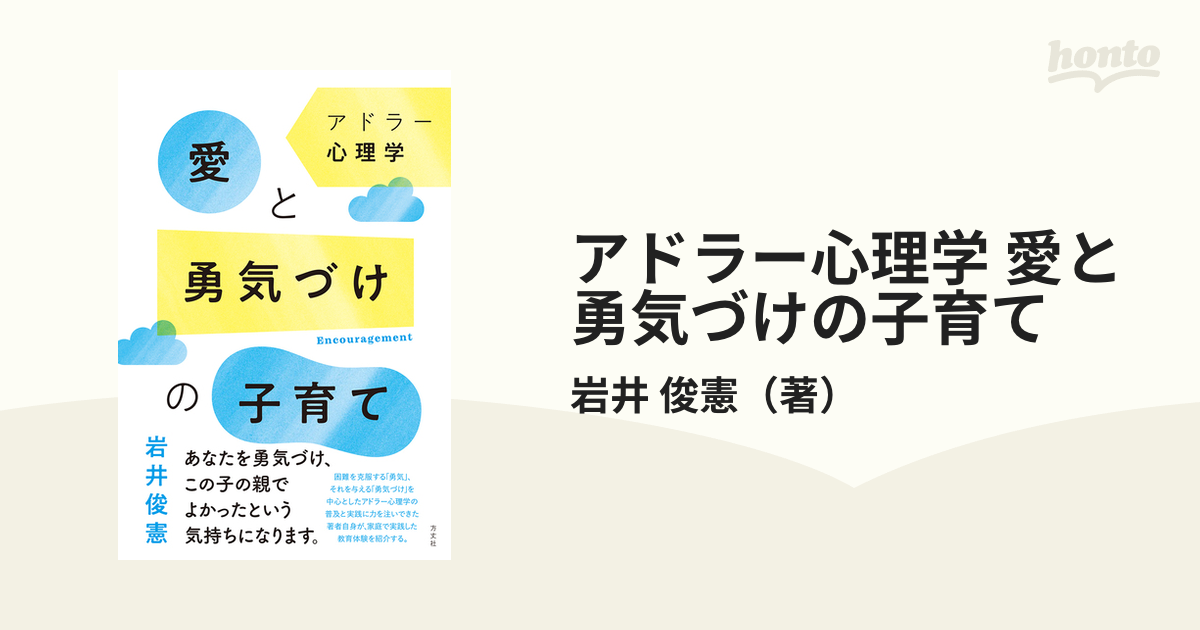 アドラー心理学 愛と勇気づけの子育て