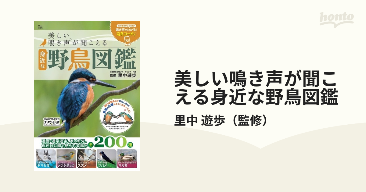 里中遊歩 美しい鳴き声が聞こえる 身近な野鳥図鑑 TJMOOK