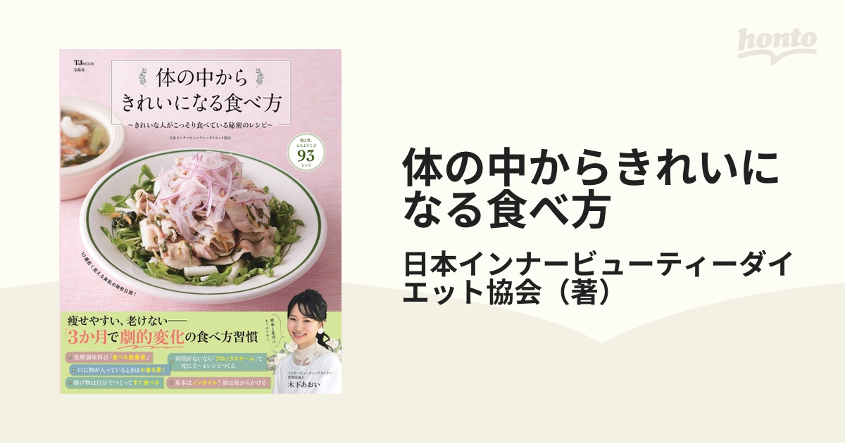 体の中からきれいになる食べ方 きれいな人がこっそり食べている秘密のレシピ