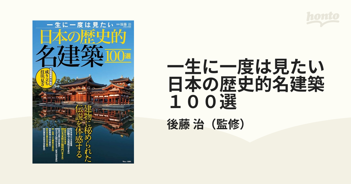 一生に一度は見たい日本の歴史的名建築１００選 建物に秘められた伝説を体感する