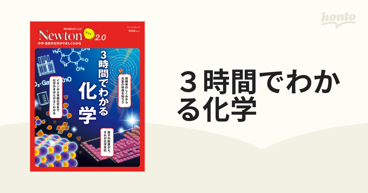 3時間でわかる化学 中学・高校の化学がやさしくわかる - ノン