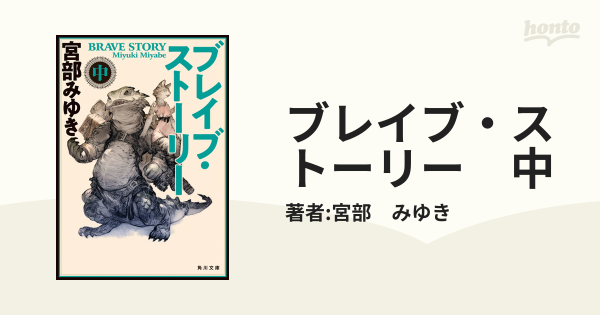 ブレイブ・ストーリー 中の電子書籍 - honto電子書籍ストア