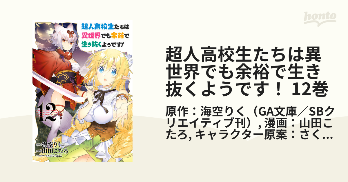 超人高校生たちは異世界でも余裕で生き抜くようです！ 12巻（漫画）の電子書籍 - 無料・試し読みも！honto電子書籍ストア