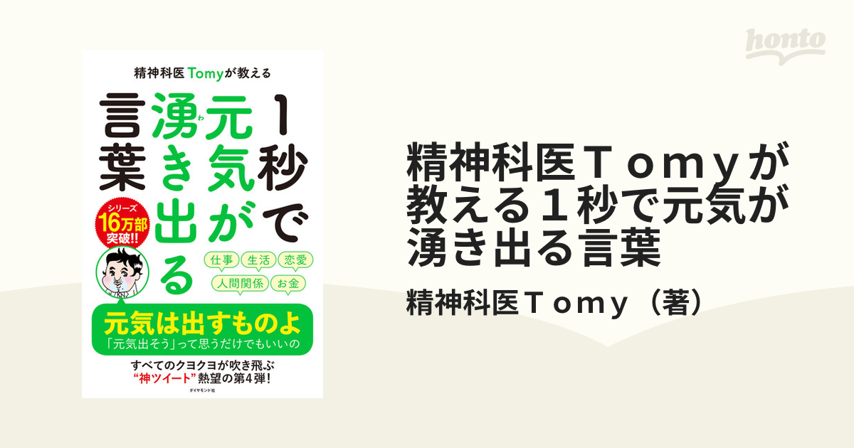 精神科医Ｔｏｍｙが教える１秒で元気が湧き出る言葉