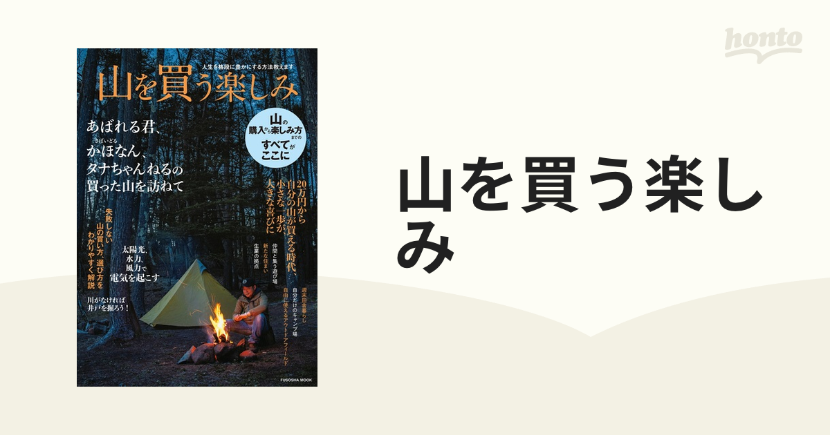 山を買う楽しみ 人生を格段に豊かにする方法教えます 購入から楽しみ方までのすべてがここに