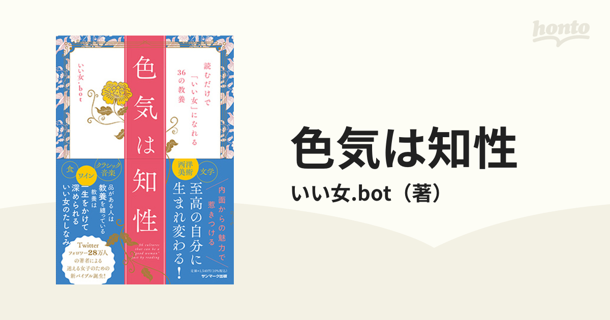 色気は知性 読むだけで「いい女」になれる３６の教養