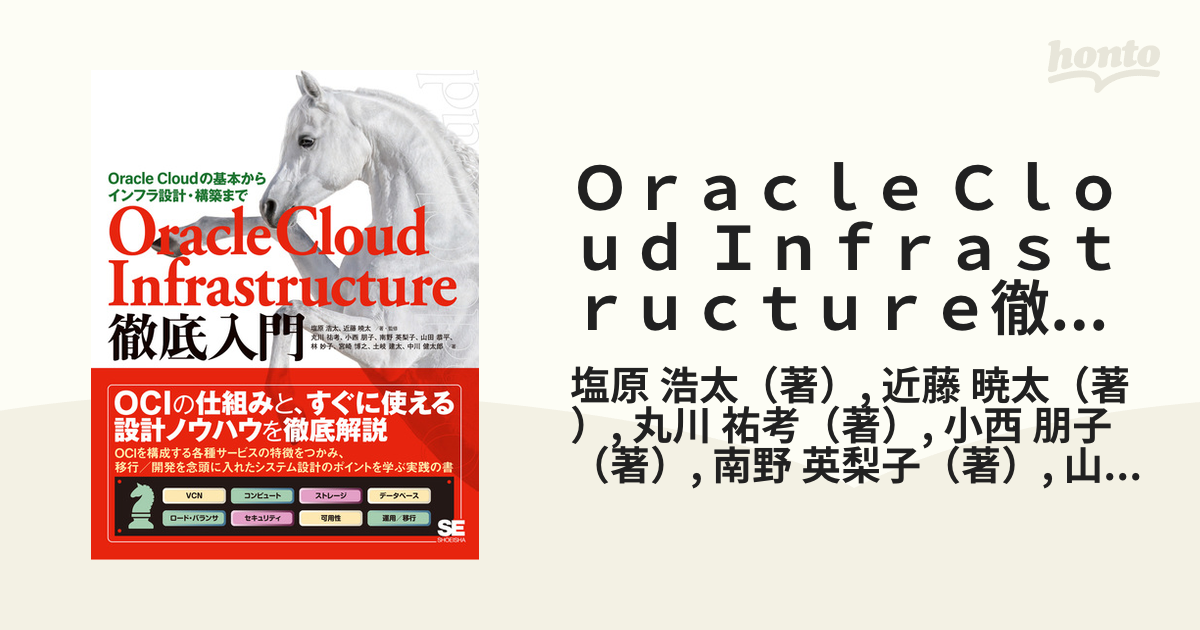 Oracle Cloud Infrastructure徹底入門 【国産】 - コンピュータ・IT