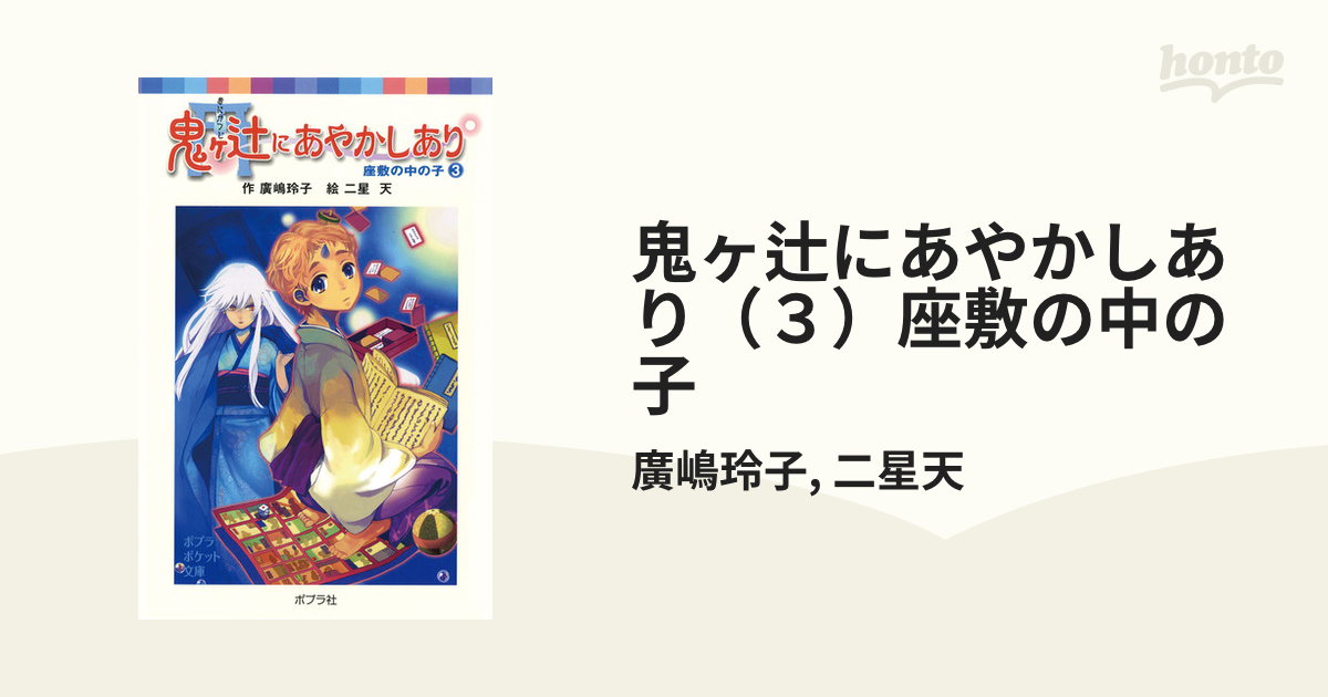 鬼ヶ辻にあやかしあり（３）座敷の中の子