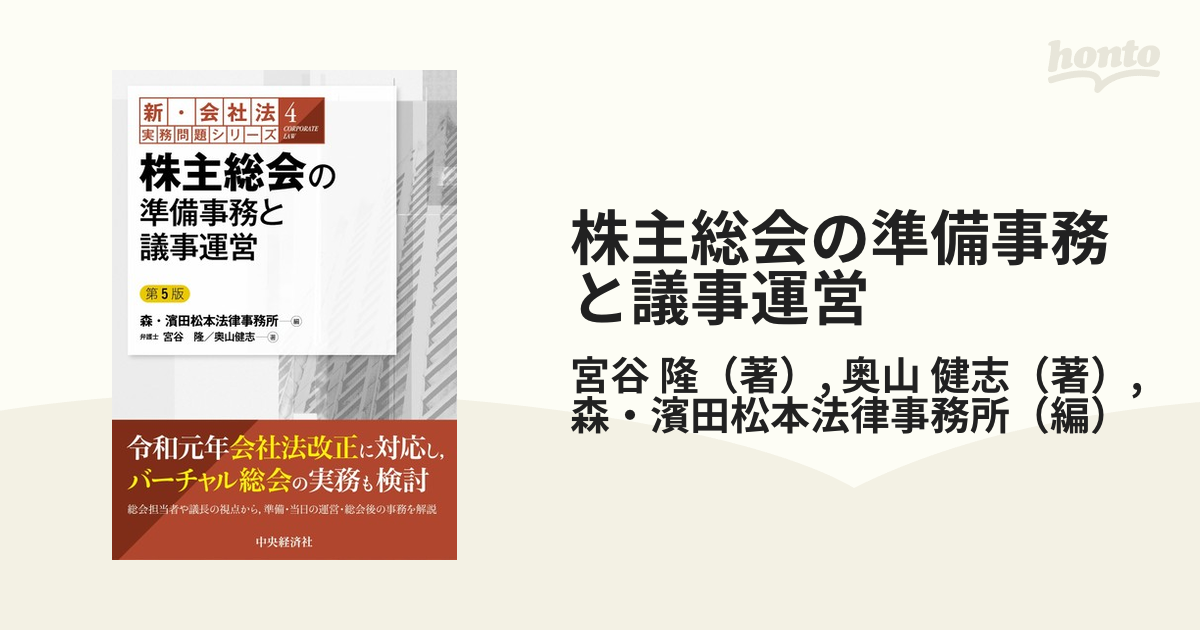 株主総会の準備事務と議事運営 第５版