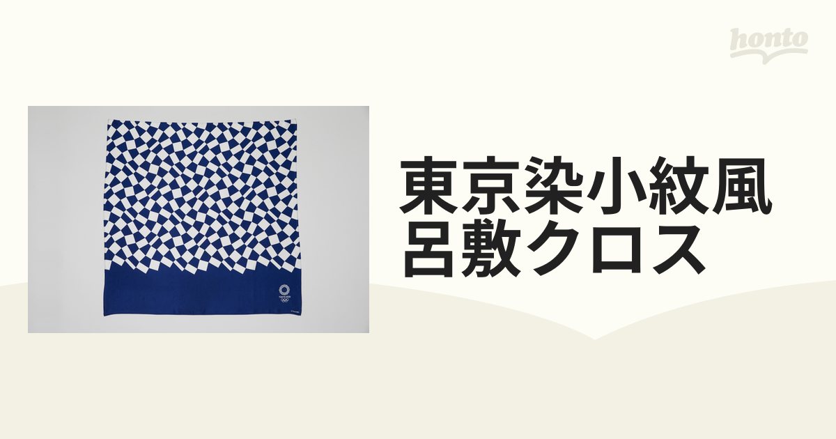 東京染小紋風呂敷クロスの通販 - 紙の本：honto本の通販ストア