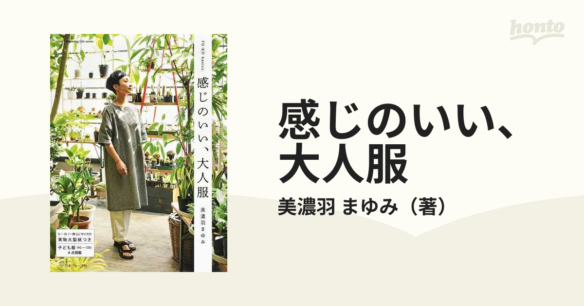 美濃羽まゆみさん 感じのいい、大人服 - ファッション