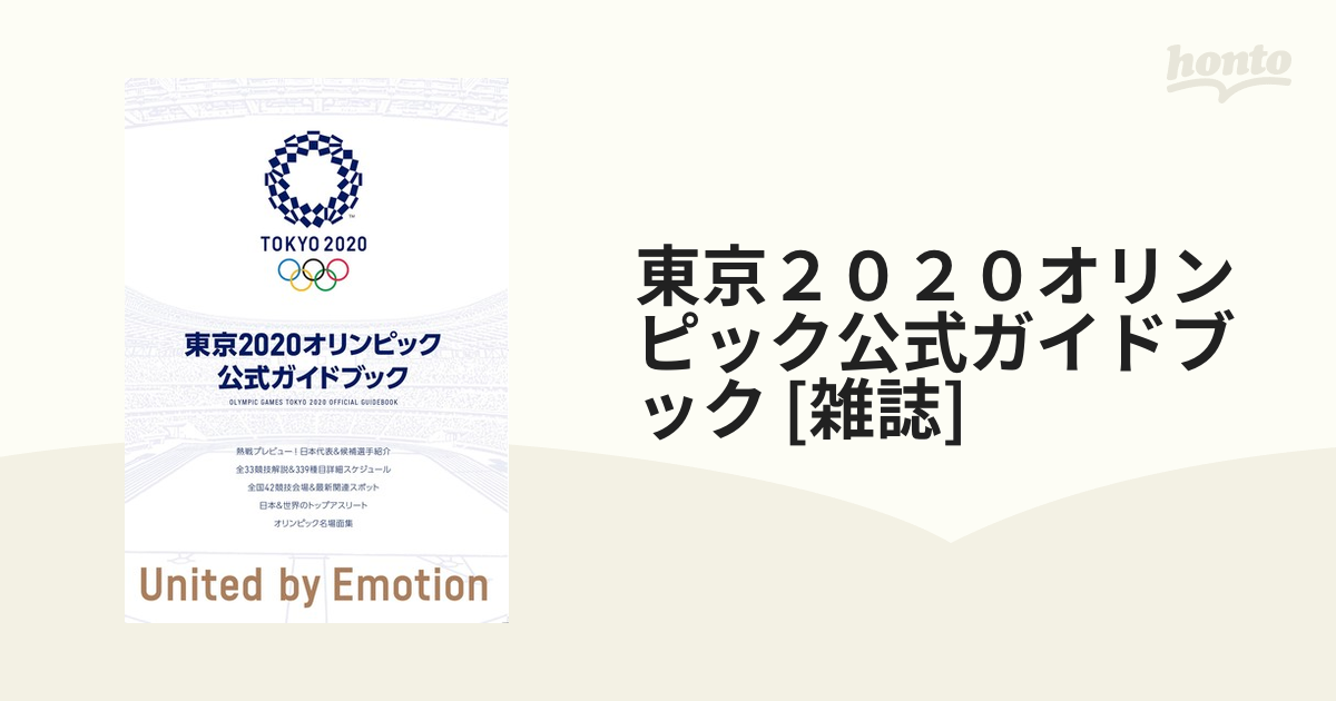 東京２０２０オリンピック公式ガイドブック [雑誌]の通販 honto本の通販ストア