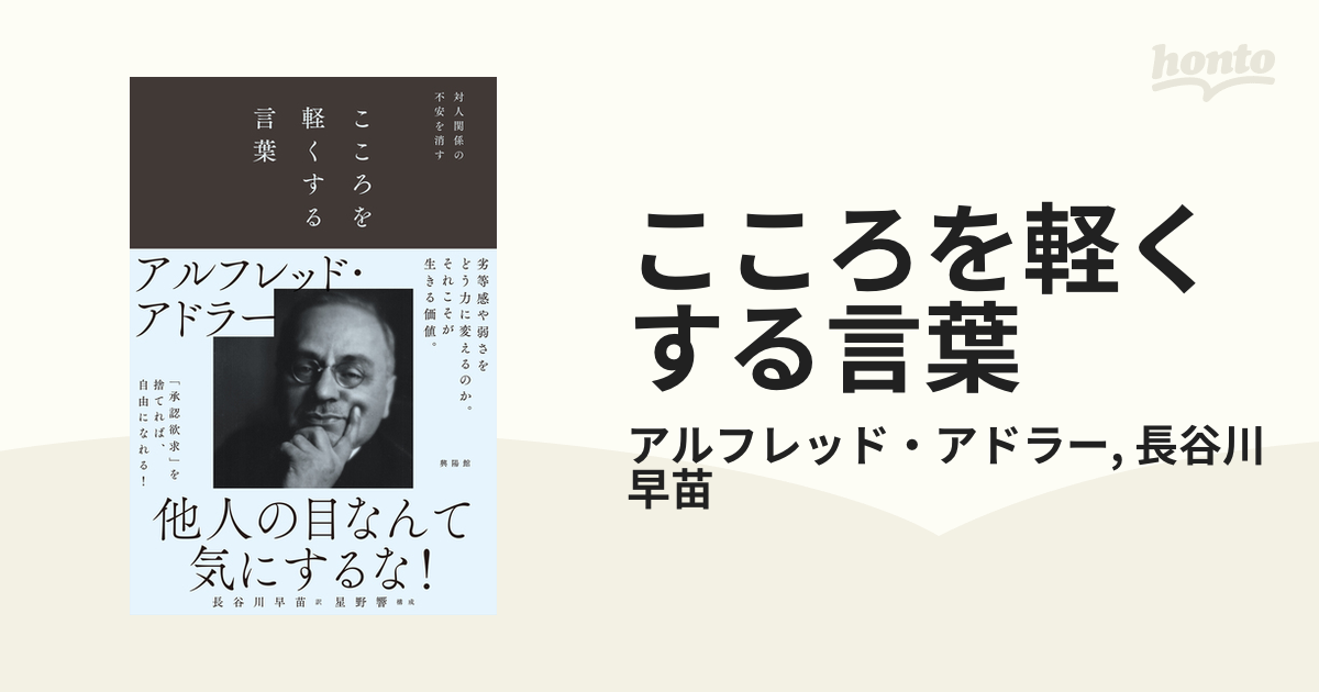 過去でも未来でもなく「今ここ」を生きる。アドラー心理学を知るための本 - hontoブックツリー