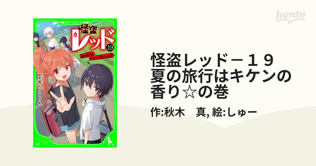 怪盗レッド－１９ 夏の旅行はキケンの香り☆の巻の電子書籍 - honto