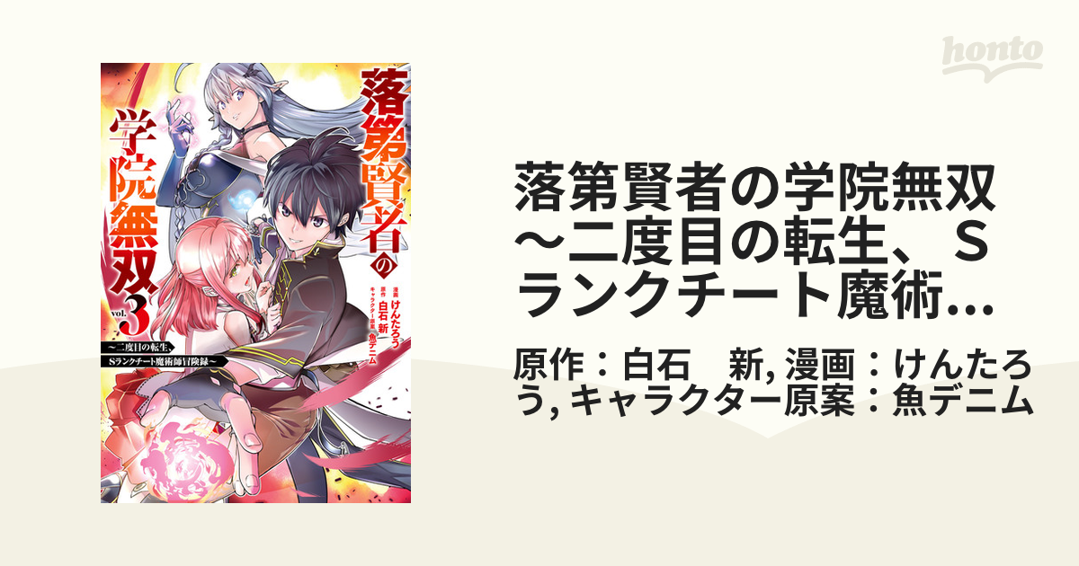 落第賢者の学院無双 二度目の転生 ｓランクチート魔術師冒険録 3巻 漫画 の電子書籍 無料 試し読みも Honto電子書籍ストア