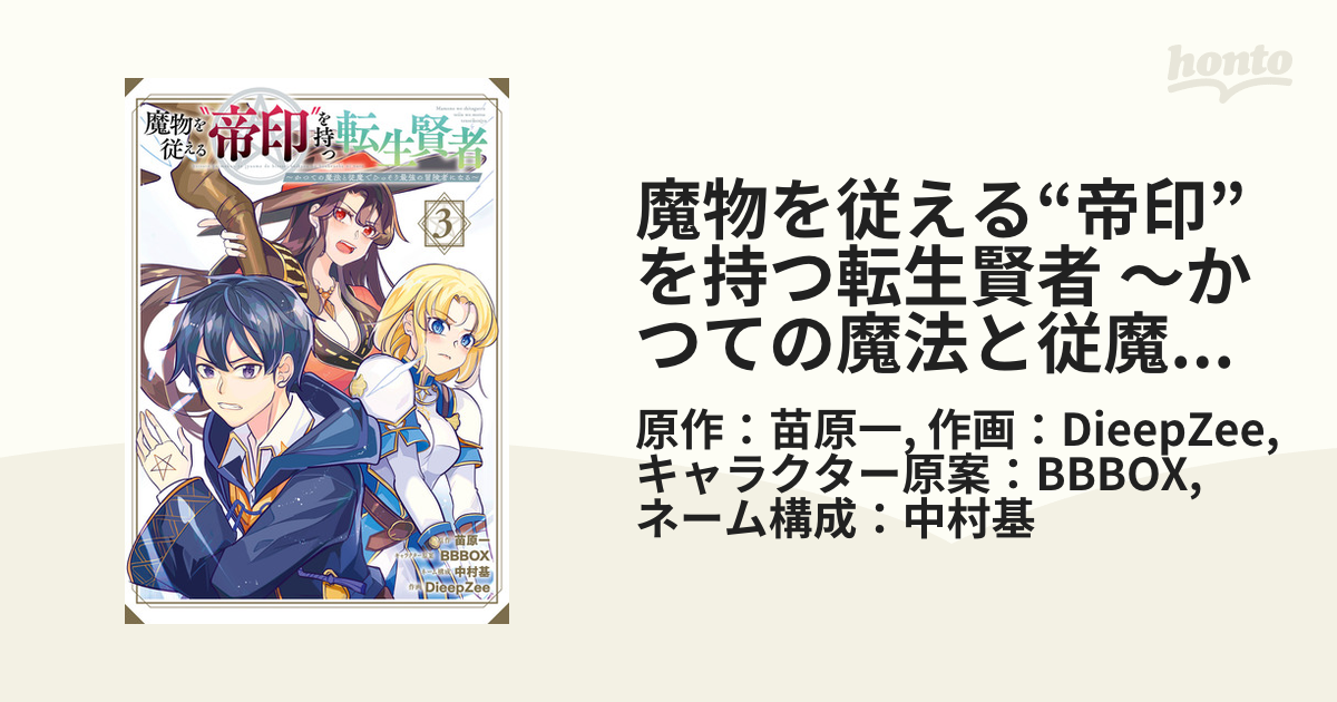 魔物を従える 帝印 を持つ転生賢者 かつての魔法と従魔でひっそり最強の冒険者になる 3巻 漫画 の電子書籍 無料 試し読みも Honto電子書籍ストア