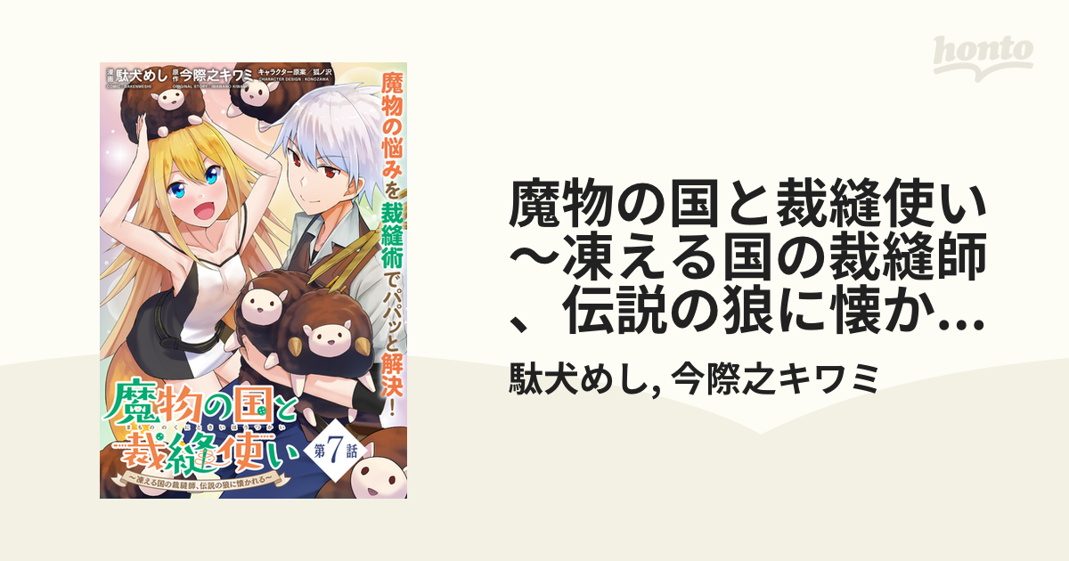 魔物の国と裁縫使い 凍える国の裁縫師 伝説の狼に懐かれる 単話版 第7話 漫画 の電子書籍 無料 試し読みも Honto電子書籍ストア