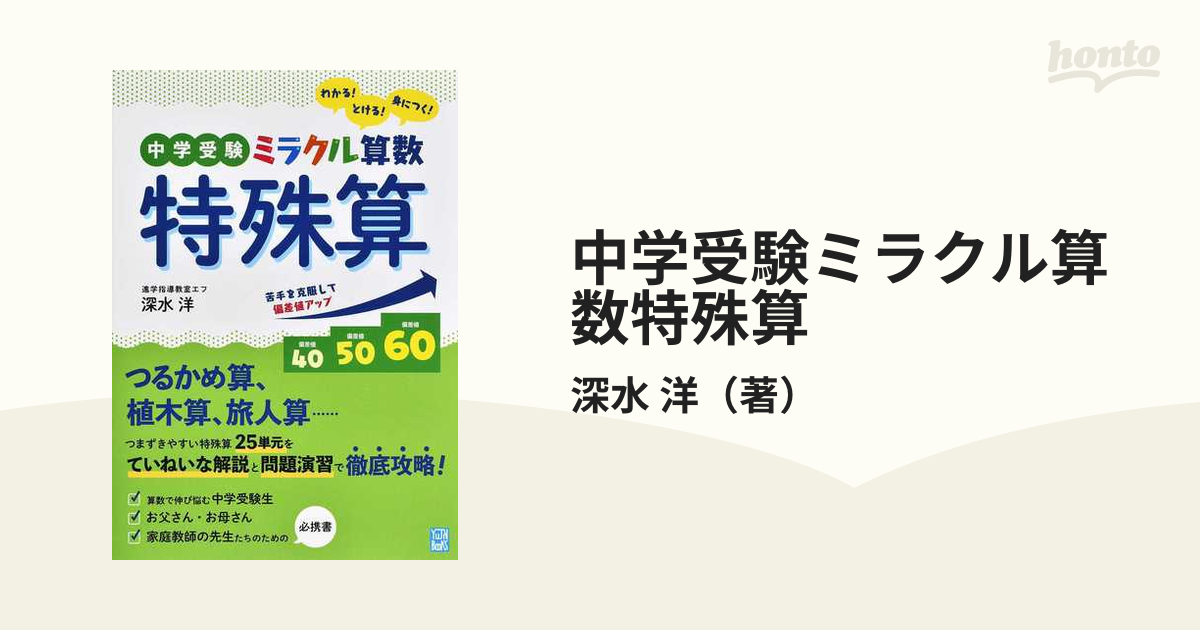 中学受験ミラクル算数特殊算 わかる とける 身につく の通販 深水 洋 紙の本 Honto本の通販ストア