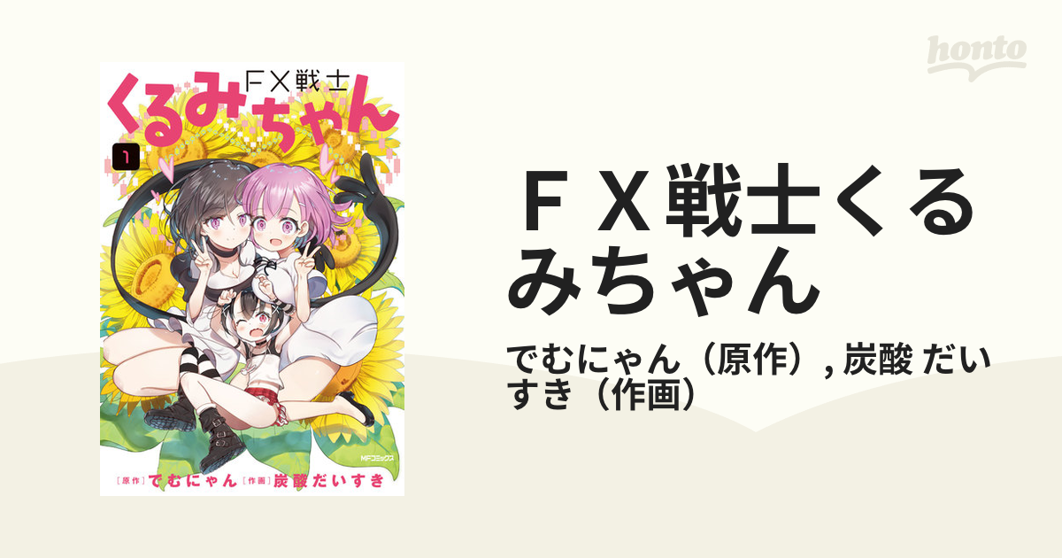 ランキング受賞 メルカリ FX戦士くるみちゃん FX戦士くるみちゃん 1〜5