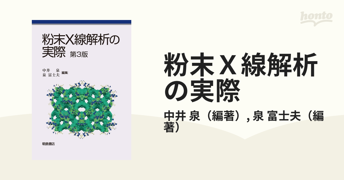 粉末X線解析の実際 第3版の通販/中井 泉/泉 富士夫 - 紙の本：honto本の通販ストア