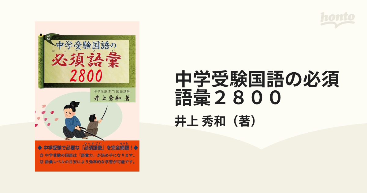 中学受験国語の必須語彙２８００の通販 井上 秀和 紙の本 Honto本の通販ストア
