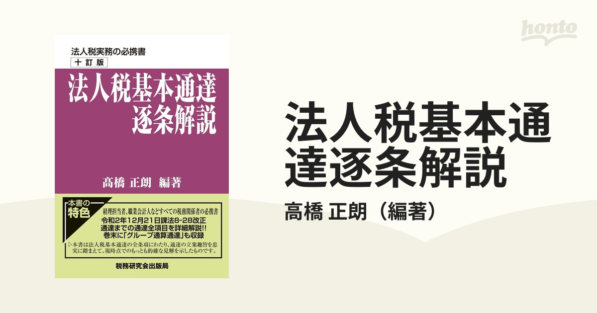 法人税基本通達逐条解説(十一訂版) | 松尾公二 |本 | 通販 | Amazon
