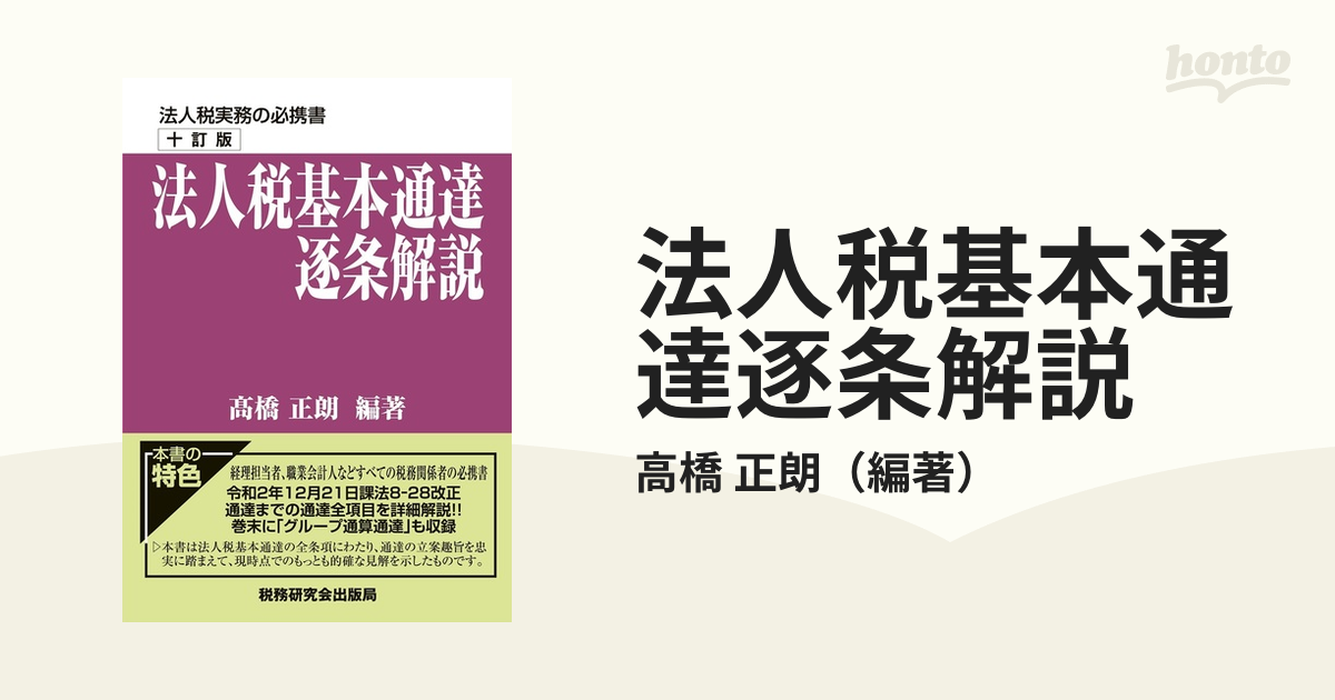法人税基本通達逐条解説(十訂版) - ビジネス/経済
