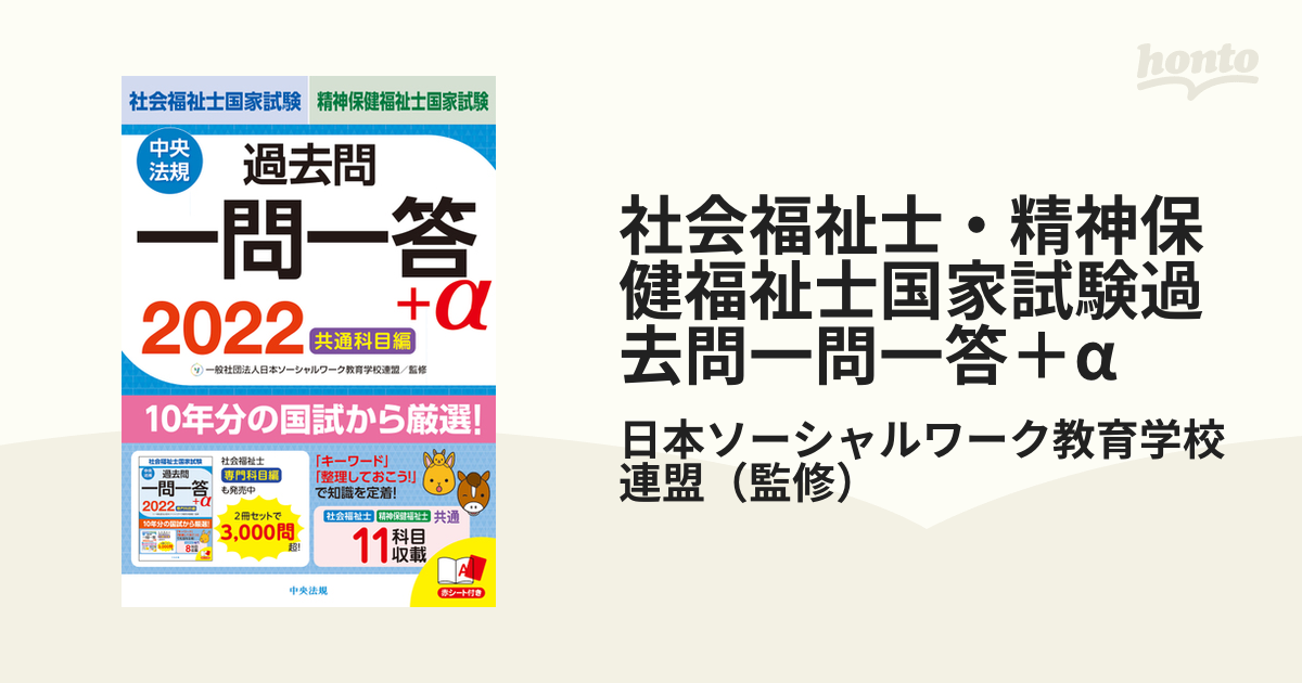 社会福祉士・精神保健福祉士国家試験過去問一問一答＋α ２０２２共通