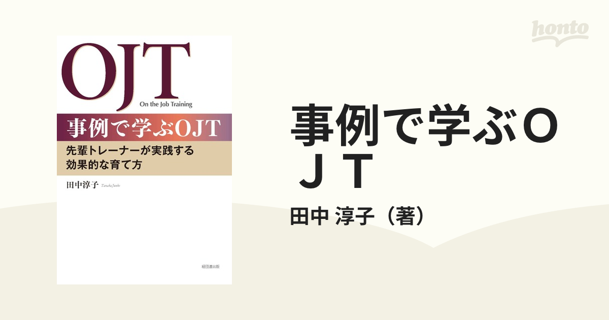 事例で学ぶＯＪＴ 先輩トレーナーが実践する効果的な育て方