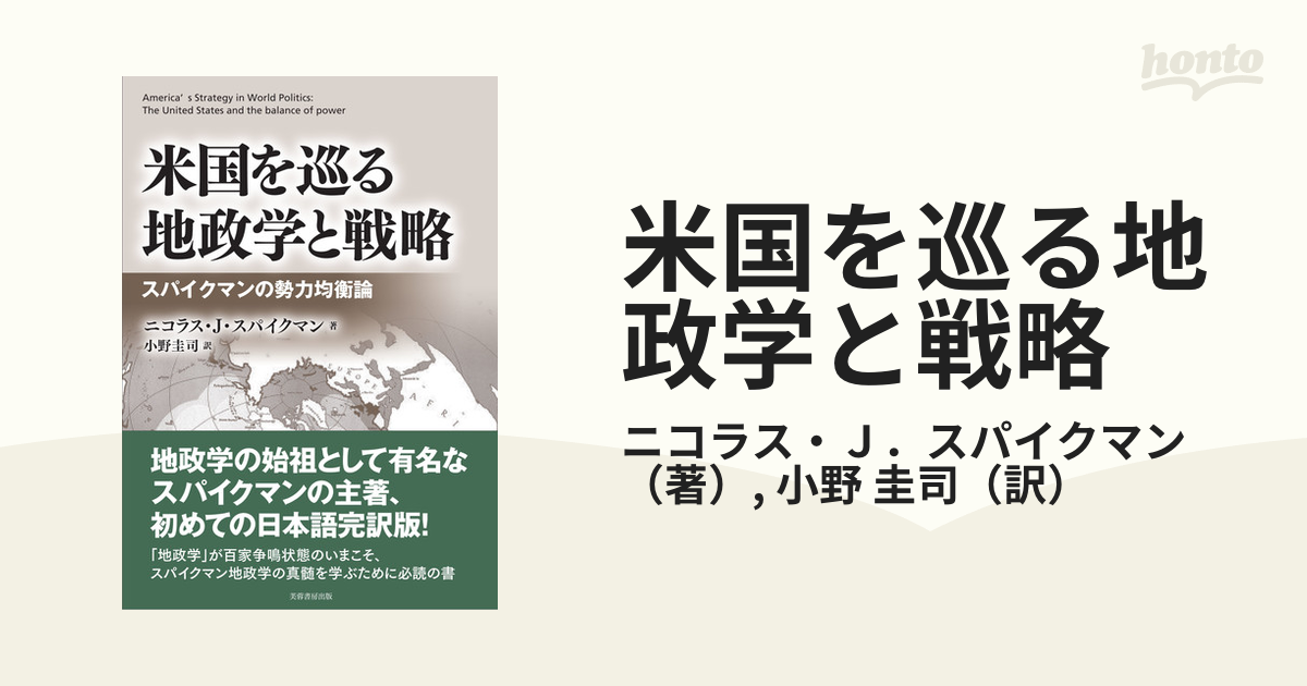 米国を巡る地政学と戦略 スパイクマンの勢力均衡論