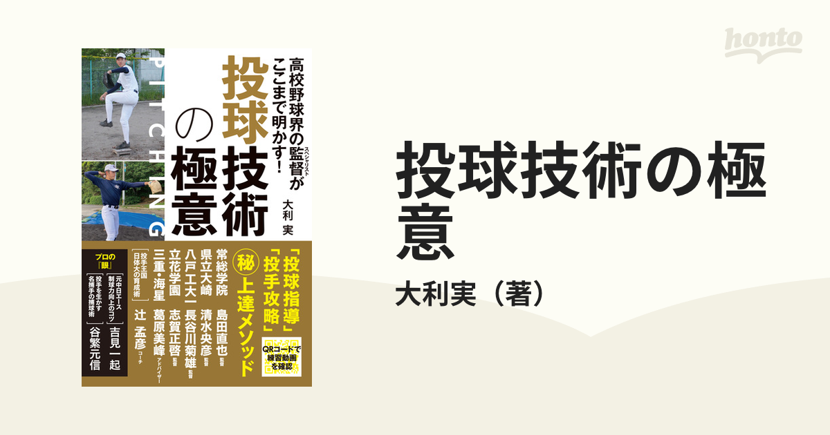 投球技術の極意 高校野球界の監督がここまで明かす！の通販/大利実