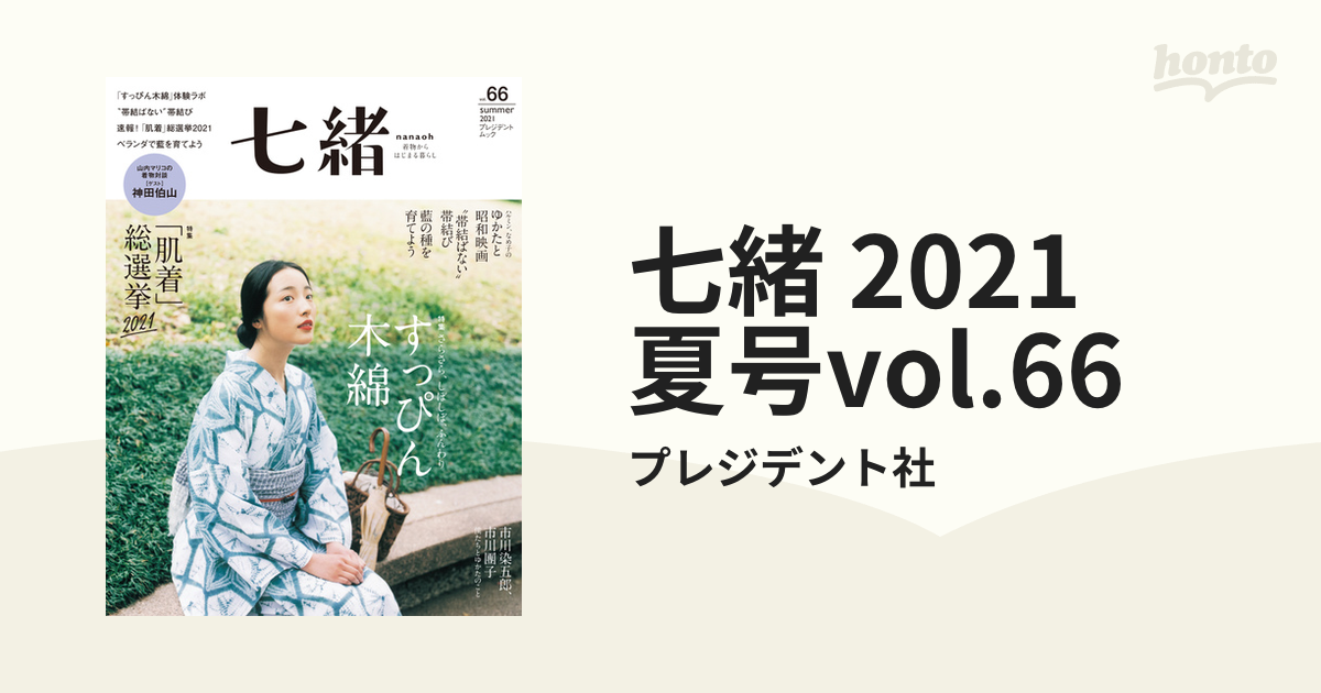 七緒 2021 夏号vol.66の電子書籍 - honto電子書籍ストア