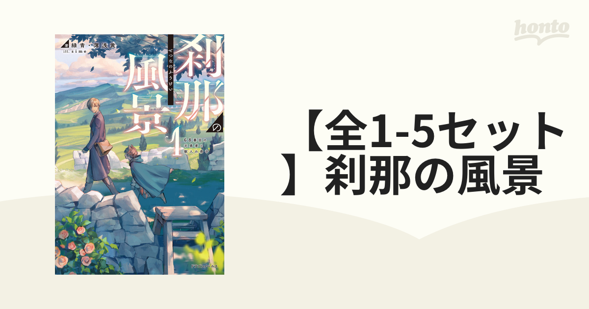 全1 3セット 刹那の風景 Honto電子書籍ストア