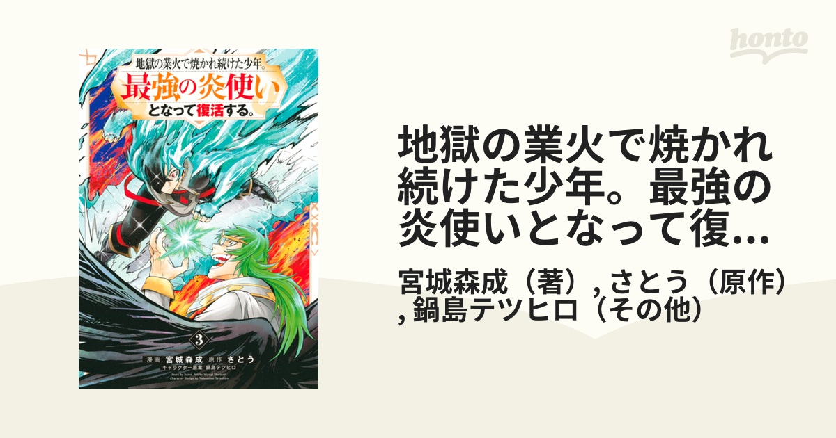 地獄の業火で焼かれ続けた少年 最強の炎使いとなって復活する ３ 漫画 の電子書籍 無料 試し読みも Honto電子書籍ストア