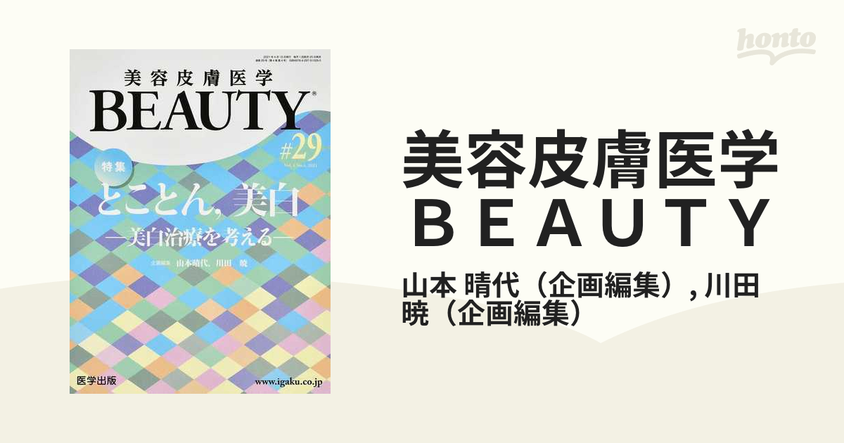 美容皮膚医学BEAUTY 第29号:とことん,美白―美白治療を考える― | www