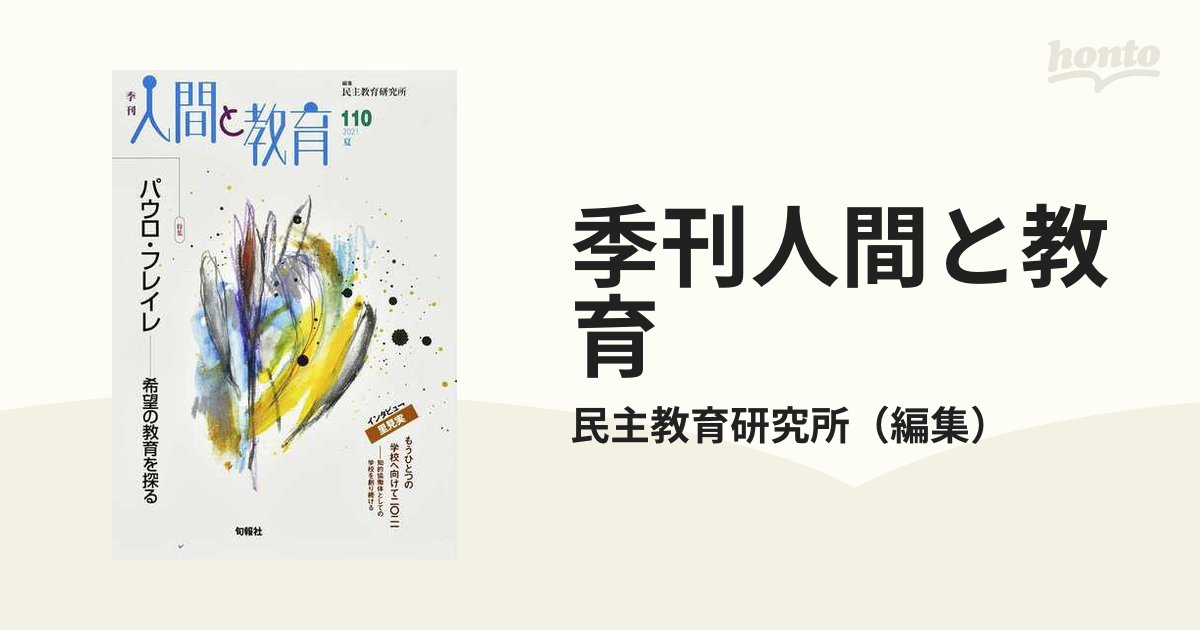 季刊人間と教育 ５０/旬報社/民主教育研究所 - www.therankers.com