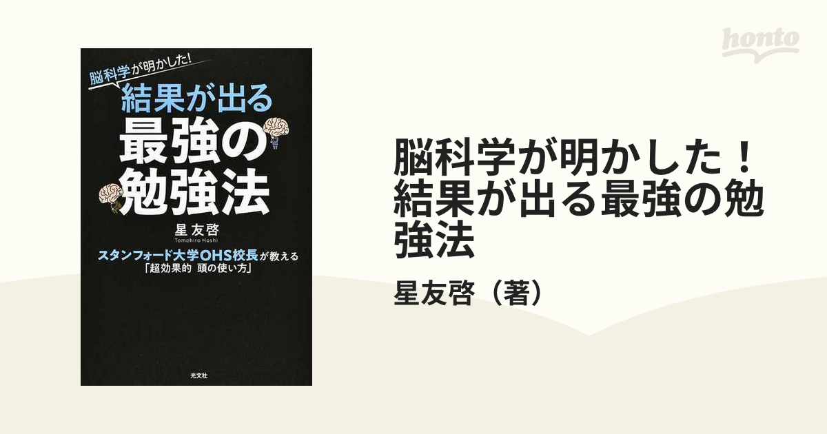 脳科学が明かした！結果が出る最強の勉強法 スタンフォード大学ＯＨＳ校長が教える「超効果的頭の使い方」